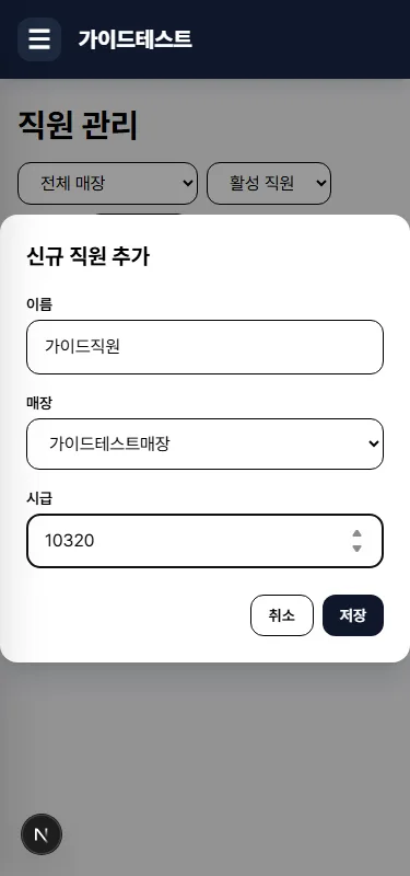 직원 등록 화면