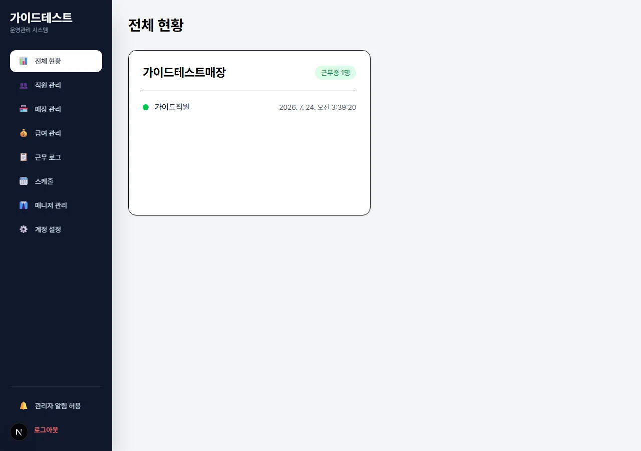 직원이 근무 중일 때 대시보드