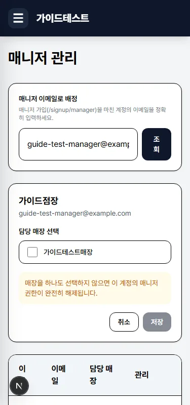 매니저 이메일 조회 및 매장 선택