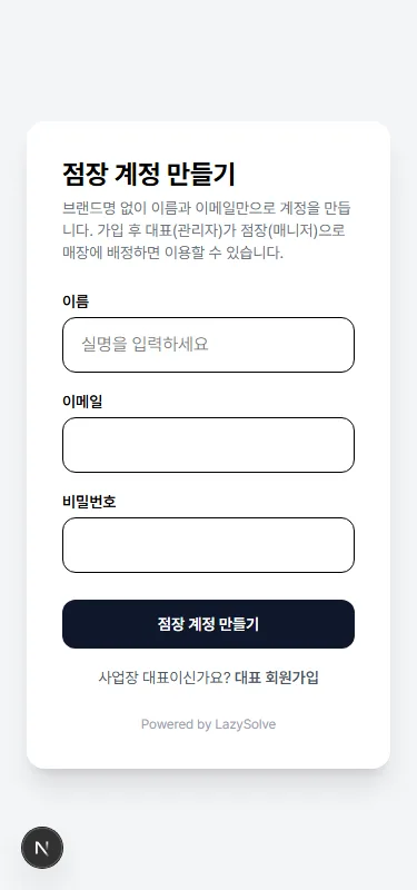 점장 계정 만들기 화면