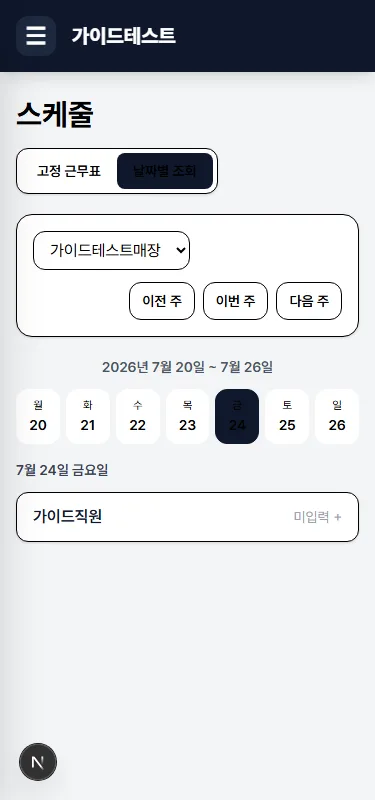 날짜별 조회 화면(모바일)
