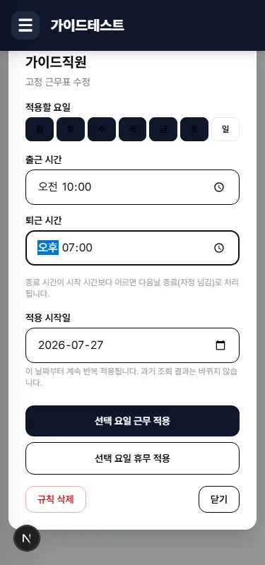고정 근무표 수정 화면