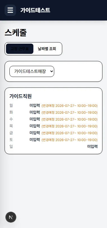 적용 시작일이 아직 안 된 상태(변경예정 표시)