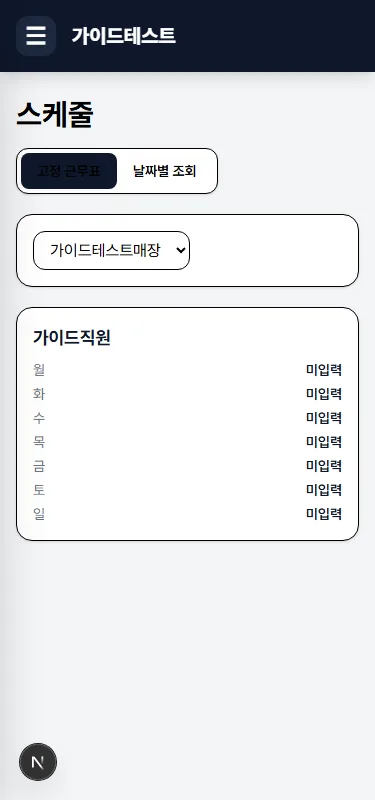 고정 근무표 목록