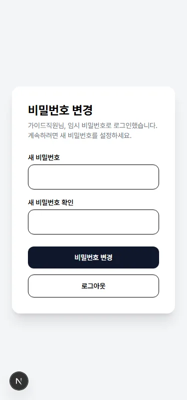 직원 첫 로그인 - 비밀번호 변경 화면