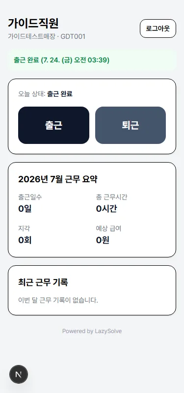 직원 화면 - 출근 완료 상태