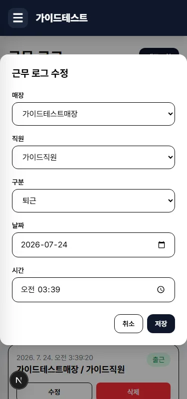 근무 로그 수정 화면
