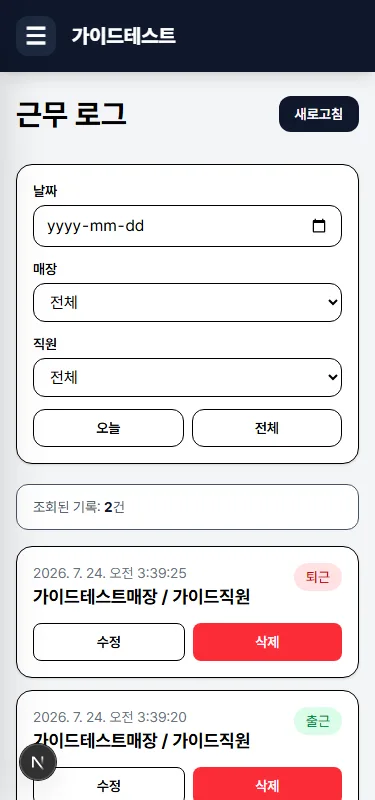 근무 로그 화면